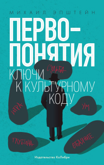 Книга «Первопонятия. Ключи к культурному коду» - автор Эпштейн Михаил Наумович, интегральный переплёт, кол-во страниц - 720, издательство «Колибри»,  серия «Человек Мыслящий», ISBN 978-5-389-15248-9 , 2022 год