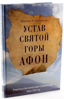 Книга «Устав Святой Горы Афон» - автор Конидарис Иоаннис, твердый переплёт, кол-во страниц - 160, издательство «Сретенский монастырь»,  ISBN 978-5-7533-1207-5, 2016 год
