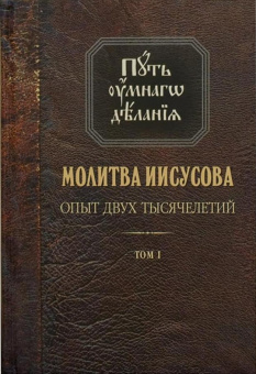 Книга «Путь умного делания. Молитва Иисусова. Опыт двух тысячелетий. Том 1» - автор Новиков Николай Михайлович, твердый переплёт, кол-во страниц - 928, издательство «Синопсис»,  серия «Путь умного делания», ISBN 978-5-6041096-8-7, 2023 год