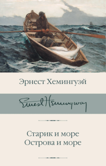 Книга «Старик и море. Острова и море» - автор Хемингуэй Эрнест, твердый переплёт, кол-во страниц - 544, издательство «АСТ»,  серия «Библиотека классики», ISBN 978-5-17-112641-4, 2022 год