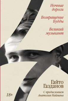 Книга «Ночные дороги. Возвращение Будды. Великий музыкант» - автор Газданов Гайто Иванович, твердый переплёт, кол-во страниц - 476, издательство «Альпина Паблишер»,  ISBN 978-5-00223-273-4, 2026 год