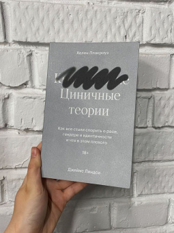 Книга «Циничные теории. Как все стали спорить о расе, гендере и идентичности и что в этом плохого» - автор Плакроуз Хелен, Линдси Джеймс, мягкий переплёт, кол-во страниц - 384, издательство «Individuum»,  ISBN  978-5-6046877-2-7 , 2022 год