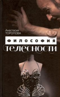 Книга «Философия телесности» - автор Торопова Анастасия Александровна, твердый переплёт, кол-во страниц - 256, издательство «Канон+»,  ISBN 978-5-88373-814-1, 2024 год
