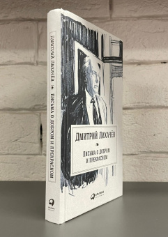 Книга «Письма о добром и прекрасном» - автор Лихачев Дмитрий Сергеевич, твердый переплёт, кол-во страниц - 288, издательство «Альпина Паблишер»,  ISBN 978-5-9614-7030-7, 2024 год