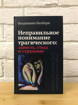 Книга «Неправильное понимание трагического: зависть, стыд и страдание» - автор Килборн Бенджамин, твердый переплёт, кол-во страниц - 336, издательство «Канон+»,  серия «Психоанализ», ISBN 978–5-88373-646-8, 2020 год