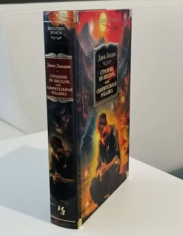 Книга «Странник по звездам, или Смирительная рубашка» - автор Лондон Джек, твердый переплёт, кол-во страниц - 672, издательство «Азбука»,  серия «Иностранная литература. Большие книги», ISBN 978-5-389-23406-2, 2025 год