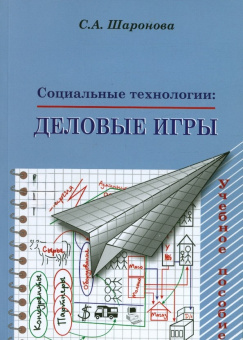 Книга «Социальные технологии: Деловые игры. Учебное пособие» - автор Шаронова Светлана Алексеевна, мягкий переплёт, кол-во страниц - 220, издательство «ПСТГУ»,  ISBN 978-5-7429-0601-8 , 2013 год