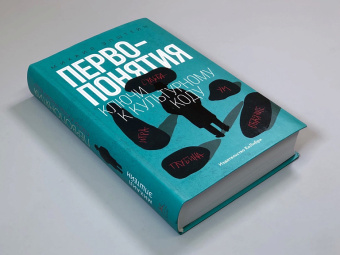 Книга «Первопонятия. Ключи к культурному коду» - автор Эпштейн Михаил Наумович, интегральный переплёт, кол-во страниц - 720, издательство «Колибри»,  серия «Человек Мыслящий», ISBN 978-5-389-15248-9 , 2022 год