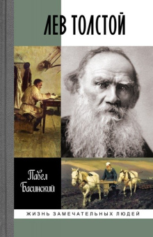 Книга «Лев Толстой. Свободный человек» - автор Басинский Павел Валерьевич, твердый переплёт, кол-во страниц - 304, издательство «Молодая гвардия»,  серия «Жизнь замечательных людей (ЖЗЛ)», ISBN 978-5-235-03980-3 , 2021 год