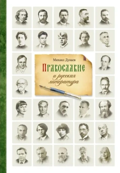 Книга «Православие и русская литература в 2-х томах» - автор Дунаев Михаил Михайлович, твердый переплёт, кол-во страниц - 1244, издательство «Сибирская благозвонница»,  ISBN 978-5-00127-524-4, 2025 год
