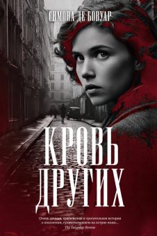 Книга «Кровь других» - автор де Бовуар Симона, твердый переплёт, кол-во страниц - 384, издательство «Азбука»,  серия «Большой роман», ISBN 978-5-389-30192-4, 2025 год