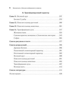 Книга «Великая мать. Женские изображения и символы» - автор Нойманн Эрих, твердый переплёт, кол-во страниц - 608, издательство «Питер»,  серия «Мастера психологии», ISBN 978-5-4461-1846-5, 2022 год
