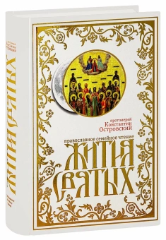 Книга «Жития святых. Православное семейное чтение» - автор Константин Островский протоиерей, твердый переплёт, кол-во страниц - 1040, издательство «Синопсис»,  ISBN  978-5-907200-16-6 , 2019 год
