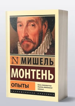 Книга «Опыты» - автор Монтень Мишель де, мягкий переплёт, кол-во страниц - 1216, издательство «АСТ»,  серия «Эксклюзивная классика», ISBN 978-5-17-135786-3, 2025 год