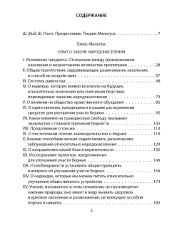 Книга ««Слишком тесно». О пользе войн и эпидемий» - автор  Мальтус Томас Роберт, Печчеи Аурелио, твердый переплёт, кол-во страниц - 288, издательство «Родина»,  серия «Философский поединок», ISBN 978-5-00180-059-0 , 2021 год