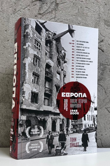 Книга «Европа после Второй Мировой. 1945-2005 гг. Полная история» - автор Джадт Тони , твердый переплёт, кол-во страниц - 1008, издательство «Бомбора»,  серия «Большая история. Книги, меняющие взгляд на прошлое», ISBN 978-5-04-177422-6, 2025 год