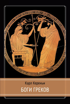 Книга «Боги греков» - автор Кереньи Карл , твердый переплёт, кол-во страниц - 252, издательство «Касталия»,  ISBN 978-5-521-24360-0, 2025 год