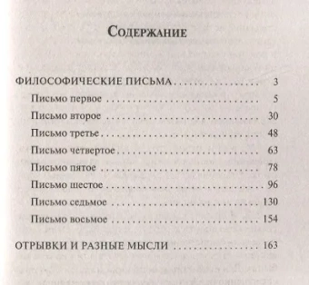 Книга «Философические письма» - автор Чаадаев Петр Яковлевич, мягкий переплёт, кол-во страниц - 256, издательство «АСТ»,  серия «Эксклюзивная классика», ISBN 978-5-17-151375-7, 2022 год