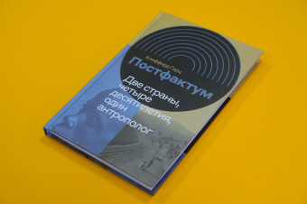 Книга «Постфактум. Две страны, четыре десятилетия, один антрополог » - автор Гирц Клиффорд, твердый переплёт, кол-во страниц - 288, издательство «Новое литературное обозрение»,  серия «Интеллектуальная история», ISBN 978-5-4448-1217-4, 2020 год