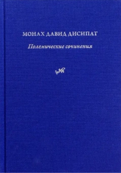 Книга «Полемические сочинения. История и богословие паламитских споров» - автор Давид (Дисипат) монах , твердый переплёт, кол-во страниц - 312, издательство «Никея»,  серия «Византийская философия», ISBN 978-5-91761-098-6 , 2013 год