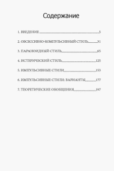Книга «Невротические стили» - автор Шапиро Дэвид, мягкий переплёт, кол-во страниц - 224, издательство «Институт общегуманитарных исследований»,  серия «Современная психология. Теория и практика», ISBN 978-5-88230-054-7, 2016 год