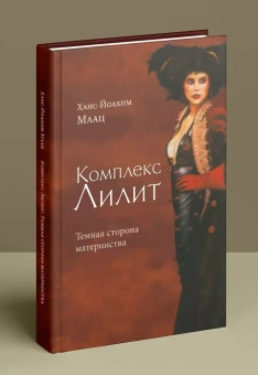 Книга «Комплекс Лилит. Темная сторона материнства» - автор Маац Ханс-Йоахим, твердый переплёт, кол-во страниц - 196, издательство «Когито-Центр»,  ISBN 978-5-89353-507-5 , 2017 год