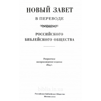 Книга «Новый Завет в переводе Российского Библейского Общества» -  твердый переплёт, кол-во страниц - 620, издательство «РБО»,  ISBN 5-85524-097-5, 2006 год