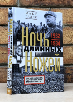 Книга «Ночь длинных ножей. Борьба за власть партийных элит Третьего рейха. 1932-1934» - автор Галло Макс, твердый переплёт, кол-во страниц - 303, издательство «Центрполиграф»,  серия «Всемирная история», ISBN 978-5-9524-5847-5, 2025 год