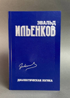 Книга «Диалектическая логика. Собрание сочинений. Том 4» - автор Ильенков Эвальд Васильевич, твердый переплёт, кол-во страниц - 464, издательство «Канон+»,  ISBN 978-5-88373-619-2 , 2020 год