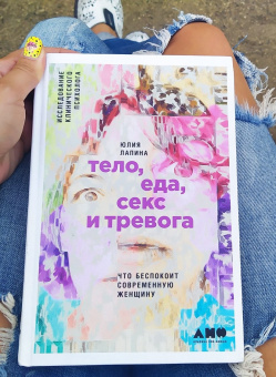 Книга «Тело, еда, секс и тревога. Что беспокоит современную женщину. Исследование клинического психолога» - автор Лапина Юлия, твердый переплёт, кол-во страниц - 229, издательство «Альпина Паблишер»,  ISBN  978-5-91671-782-2, 2025 год
