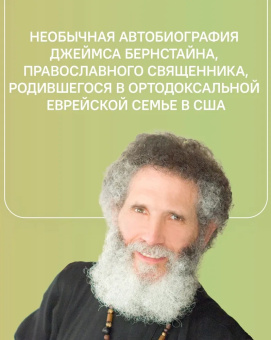 Книга «Удивленный Христом. Мое путешествие из иудаизма в православие» - автор Джеймс Бернстайн протоиерей , твердый переплёт, кол-во страниц - 384, издательство «Никея»,  серия «Радостная серия», ISBN  978-5-91761-857-9 , 2018 год