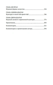 Книга «Homo ludens. Человек играющий» - автор Хёйзинга Йохан, мягкий переплёт, кол-во страниц - 400, издательство «Азбука»,  серия «Азбука-классика (pocket-book)», ISBN 978-5-389-15565-7 , 2024 год