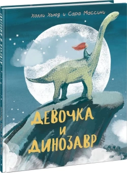Книга «Девочка и Динозавр» - автор Хьюз Холли, твердый переплёт, кол-во страниц - 32, издательство «Нигма»,  ISBN 978-5-4335-0841-5, 2023 год