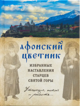 Книга «Афонский цветник. Избранные наставления старцев Святой Горы» -  твердый переплёт, кол-во страниц - 256, издательство «Эксмо»,  серия «Православная библиотека», ISBN 978-5-04-094441-5, 2019 год