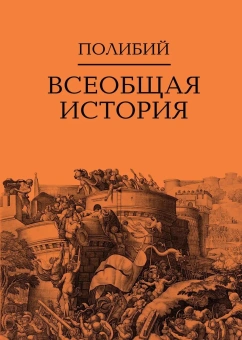 Книга «Всеобщая история. В 2 томах» - автор Полибий, твердый переплёт, кол-во страниц - 1317, издательство «Академический проект»,  серия «Исторические технологии», ISBN 978-5-8291-2491-5, 2022 год