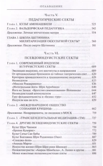 Книга «Сектоведение. Тоталитарные секты. Учебное пособие. В 2-х томах» - автор Дворкин Александр Леонидович, твердый переплёт, кол-во страниц - 1840, издательство «ПСТГУ»,  ISBN 978-5-7429-1542-3 , 2024 год