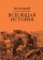 Купить книгу «Всеобщая история. В 2 томах», автор Полибий | Книжный магазин ULYSSES.MD Книга «Всеобщая история. В 2 томах» - автор Полибий, твердый переплёт, кол-во страниц - 1317, издательство «Академический проект», серия «Исторические технологии», ISBN 978-5-8291-2491-5, 2022 год