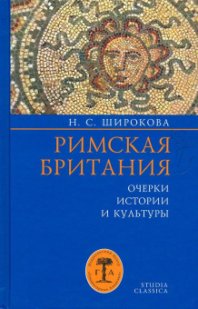 Книга «Римская Британия. Очерки истории и культуры» - автор Широкова Надежда Сергеевна, твердый переплёт, кол-во страниц - 382, издательство «Гуманитарная академия»,  серия «Studia classica», ISBN 978-5-93762-156-6 , 2019 год