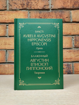 Книга «Творения: на латинском и русском языках. Том I» - автор Августин Аврелий блаженный, твердый переплёт, кол-во страниц - 704, издательство «ПСТГУ»,  ISBN 978-5-7429-1416-7 , 2022 год