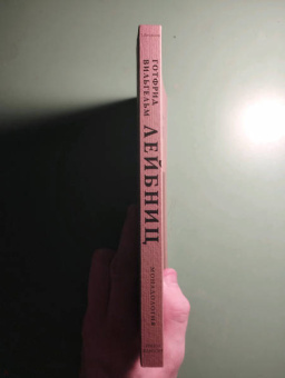 Книга «Монадология» - автор Лейбниц Готфрид Вильгельм, мягкий переплёт, кол-во страниц - 200, издательство «Рипол-Классик»,  серия «Librarium», ISBN 978-5-386-10561-7 , 2022 год