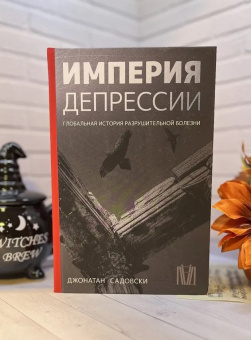 Книга «Империя депрессии. Глобальная история разрушительной болезни» - автор Садовски Джонатан, твердый переплёт, кол-во страниц - 336, издательство «АСТ»,  серия «Лёд. Психика и жизнь», ISBN 978-5-17-146734-0 , 2023 год