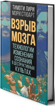 Книга «Взрыв мозга. Технологии изменения сознания в деструктивных культах» - автор Лири Тимоти, твердый переплёт, кол-во страниц - 272, издательство «Родина»,  серия «Документальный триллер», ISBN  978-5-00180-682-0 , 2024 год