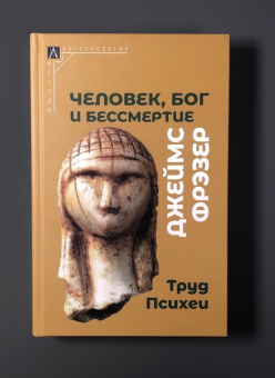 Книга «Человек, Бог и бессмертие. Размышления о развитии человечества» - автор Фрэзер Джеймс Джордж, твердый переплёт, кол-во страниц - 491, издательство «Альма-Матер»,  серия «Методы антропологии», ISBN 978-5-904994-29-7 , 2024 год