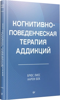 Книга «Когнитивно-поведенческая терапия аддикций» - автор Лиес Брюс,  Бек Аарон, твердый переплёт, кол-во страниц - 400, издательство «Питер»,  серия «Когнитивно-поведенческая психотерапия», ISBN 978-5-4461-2342-1, 2025 год