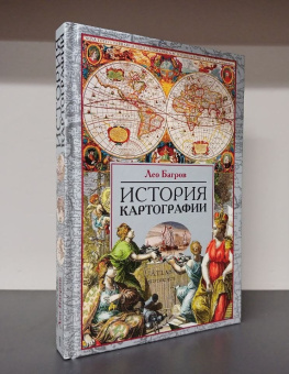Книга «История картографии» - автор Багров Лео, твердый переплёт, кол-во страниц - 319, издательство «Центрполиграф»,  серия «Картография», ISBN 978-5-227-09068-3, 2021 год
