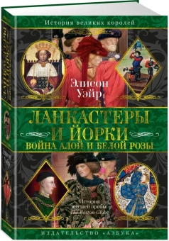 Книга «Ланкастеры и Йорки. Война Алой и Белой розы» - автор Уэйр Элисон, твердый переплёт, кол-во страниц - 656, издательство «Азбука»,  серия «Короли и королевы. Тайные истории», ISBN  978-5-389-26862-3 , 2025 год
