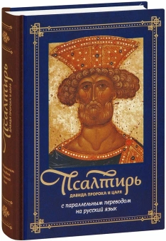 Книга «Псалтирь Давида пророка и царя с параллельным переводом на русский язык» -  твердый переплёт, кол-во страниц - 576, издательство «ПСТГУ»,  ISBN 978-5-7429-0384-0 , 2023 год
