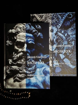 Книга «Маски Бога. Мифология Запада. Том 3. В 2 частях» - автор Кэмпбелл Джозеф, твердый переплёт, кол-во страниц - 568, издательство «Касталия»,  ISBN 978-5-521-16371-7, 2022 год