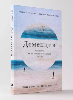 Книга «Деменция. Как жить, если близкий человек болен. Полное руководство по общению, помощи и уходу» - автор Харрисон Томас, Форестер Брент , твердый переплёт, кол-во страниц - 262, издательство «Альпина Паблишер»,  ISBN 978-5-9614-8552-3, 2023 год