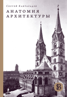 Книга «Анатомия архитектуры» - автор Кавтарадзе Сергей Юрьевич, твердый переплёт, кол-во страниц - 496, издательство «Высшая школа экономики ИД»,  серия «HSE Bibliotheca Selecta», ISBN  978-5-7598-2550-0, 2025 год